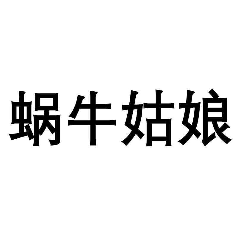 蜗牛姑娘商标转让
