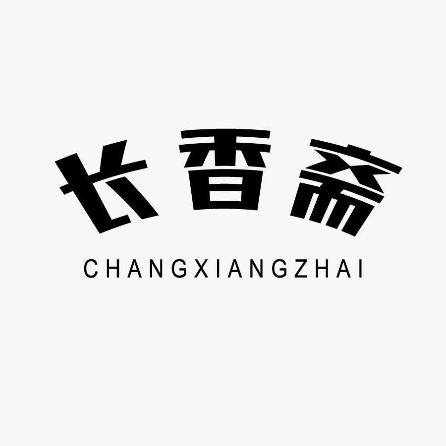 长香斋商标转让