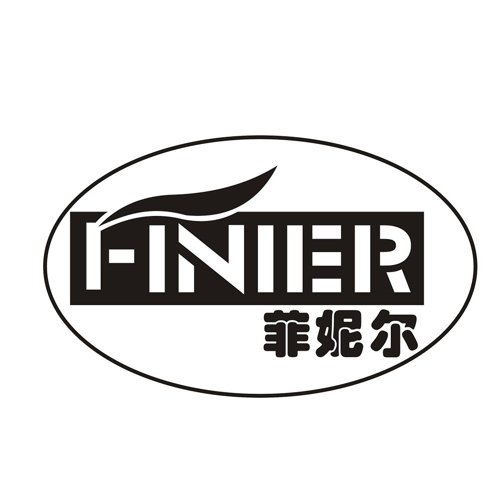 菲妮尔 FINIER商标转让