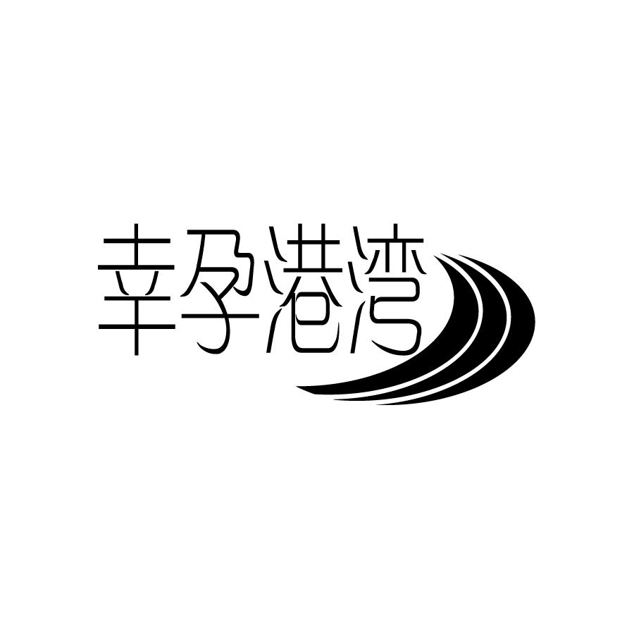 幸孕港湾商标转让