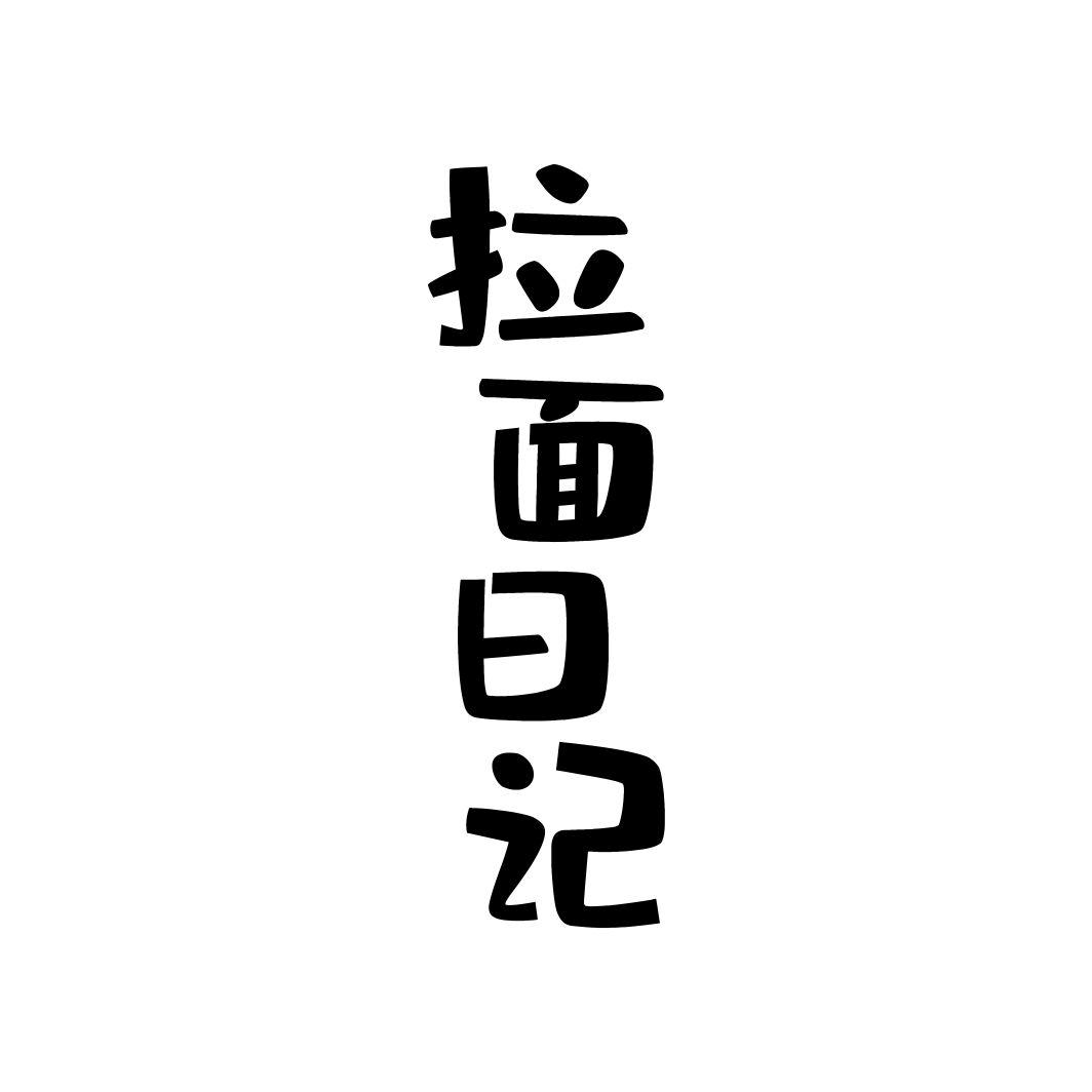 拉面日记商标转让