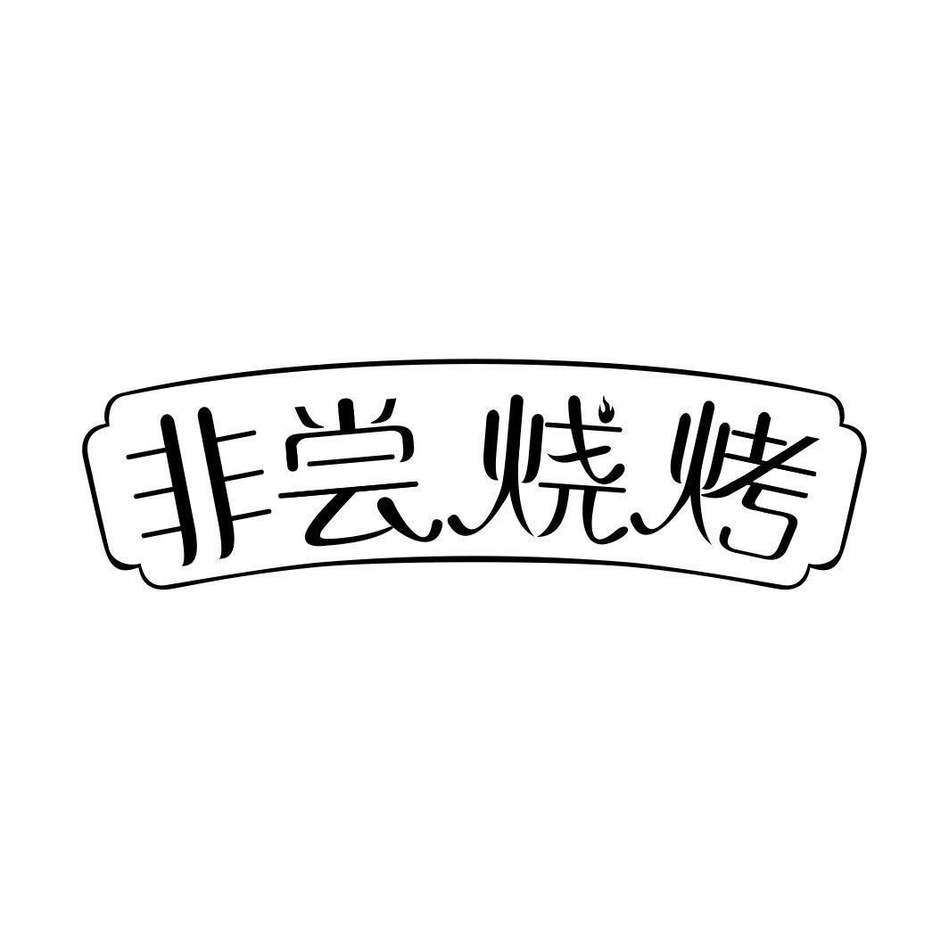 非尝烧烤商标转让