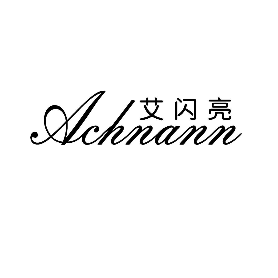 艾闪亮 ACHNANN商标转让