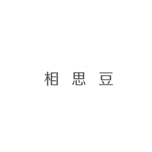 相思豆商标转让