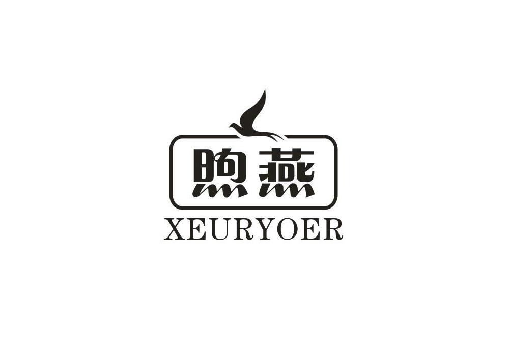 煦燕 XEURYOER商标转让