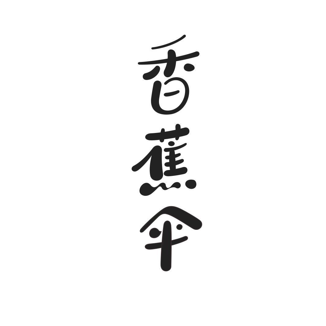 香蕉伞商标转让