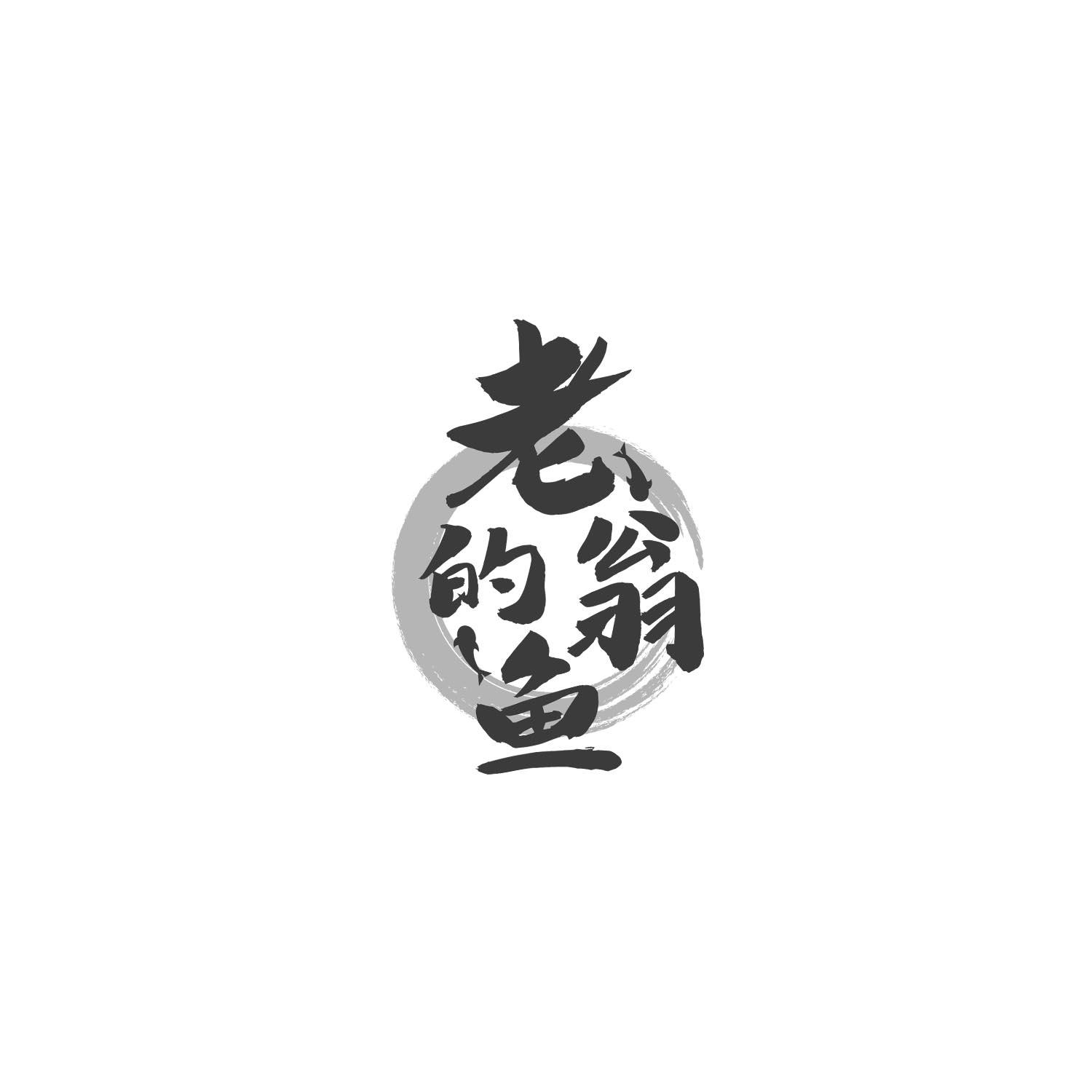 老翁的鱼商标转让