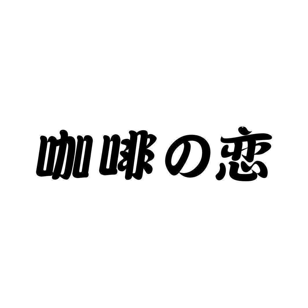 咖啡恋商标转让