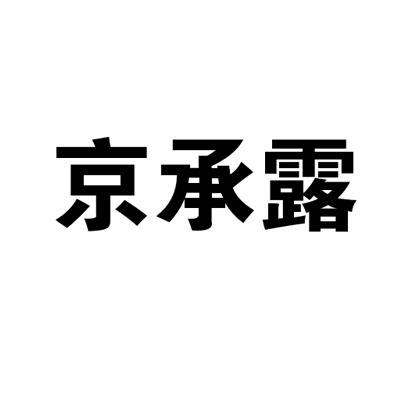 京承露商标转让