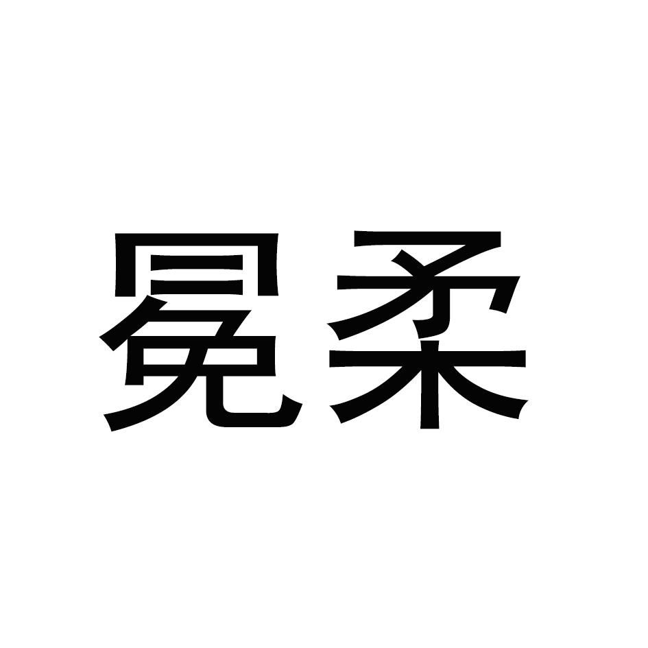 冕柔商标转让