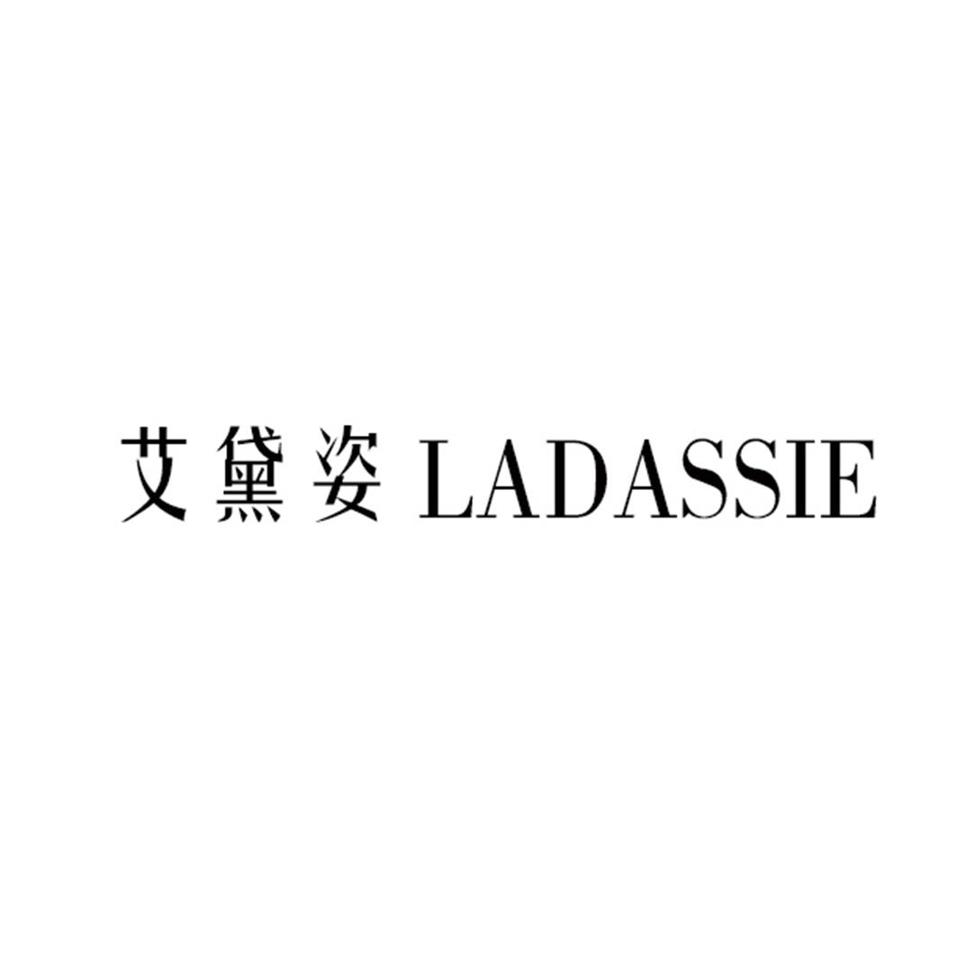 艾黛姿 LADASSIE商标转让