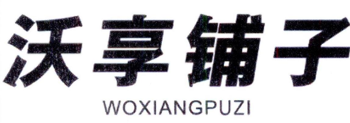 沃享铺子商标转让