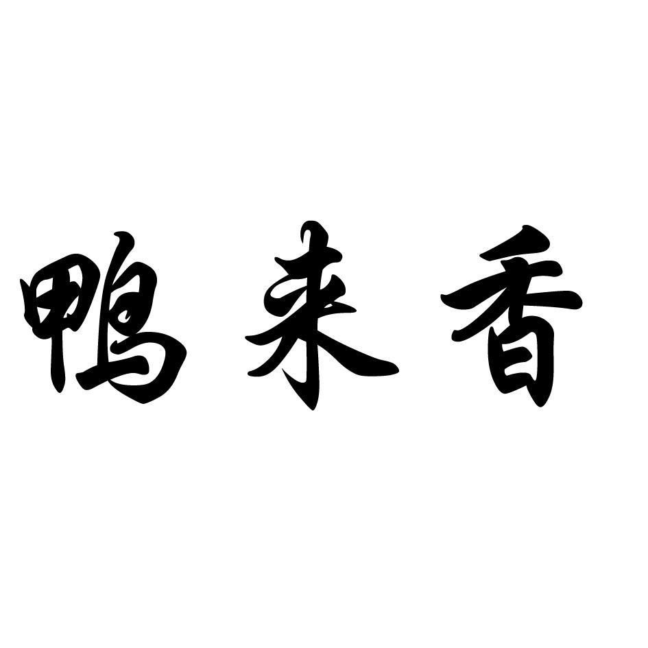 鸭来香商标转让