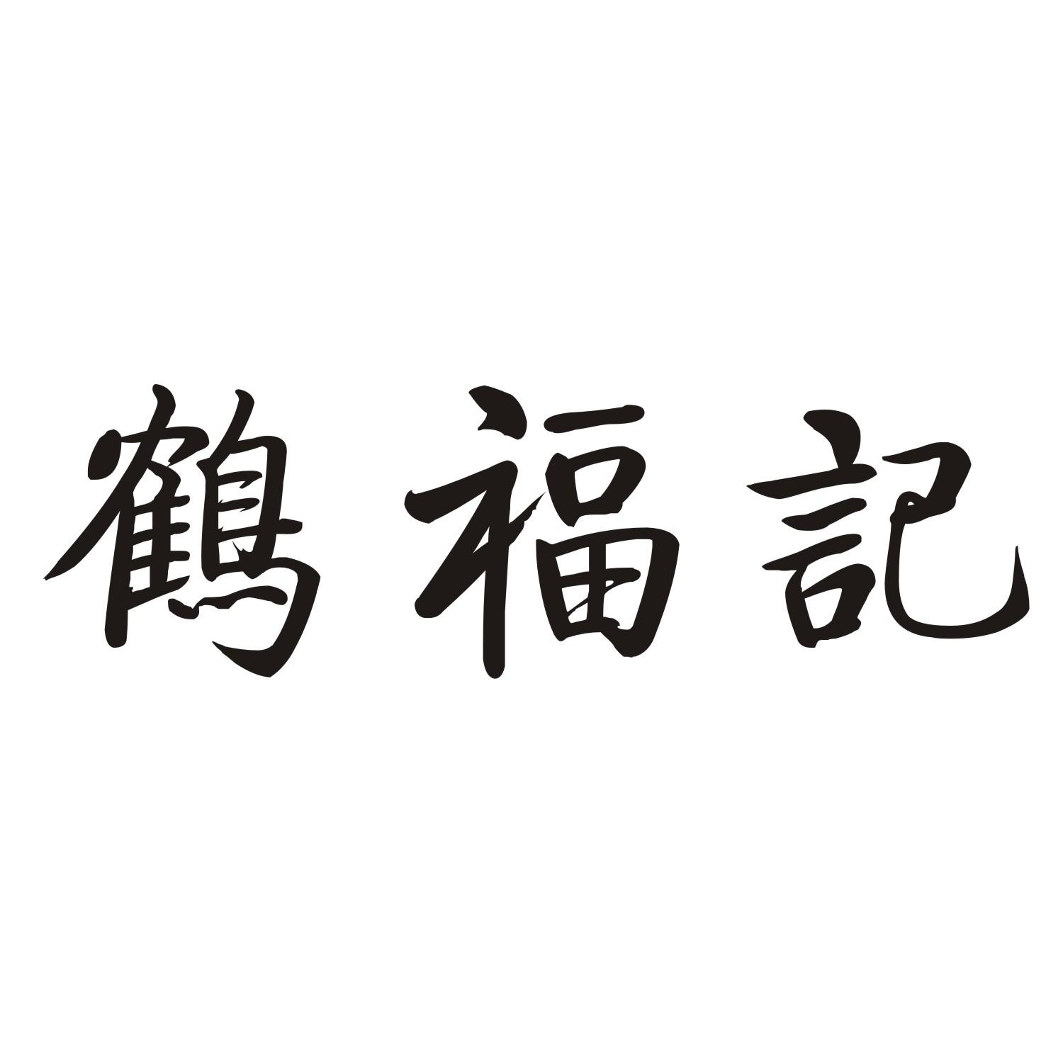 鹤福记商标转让