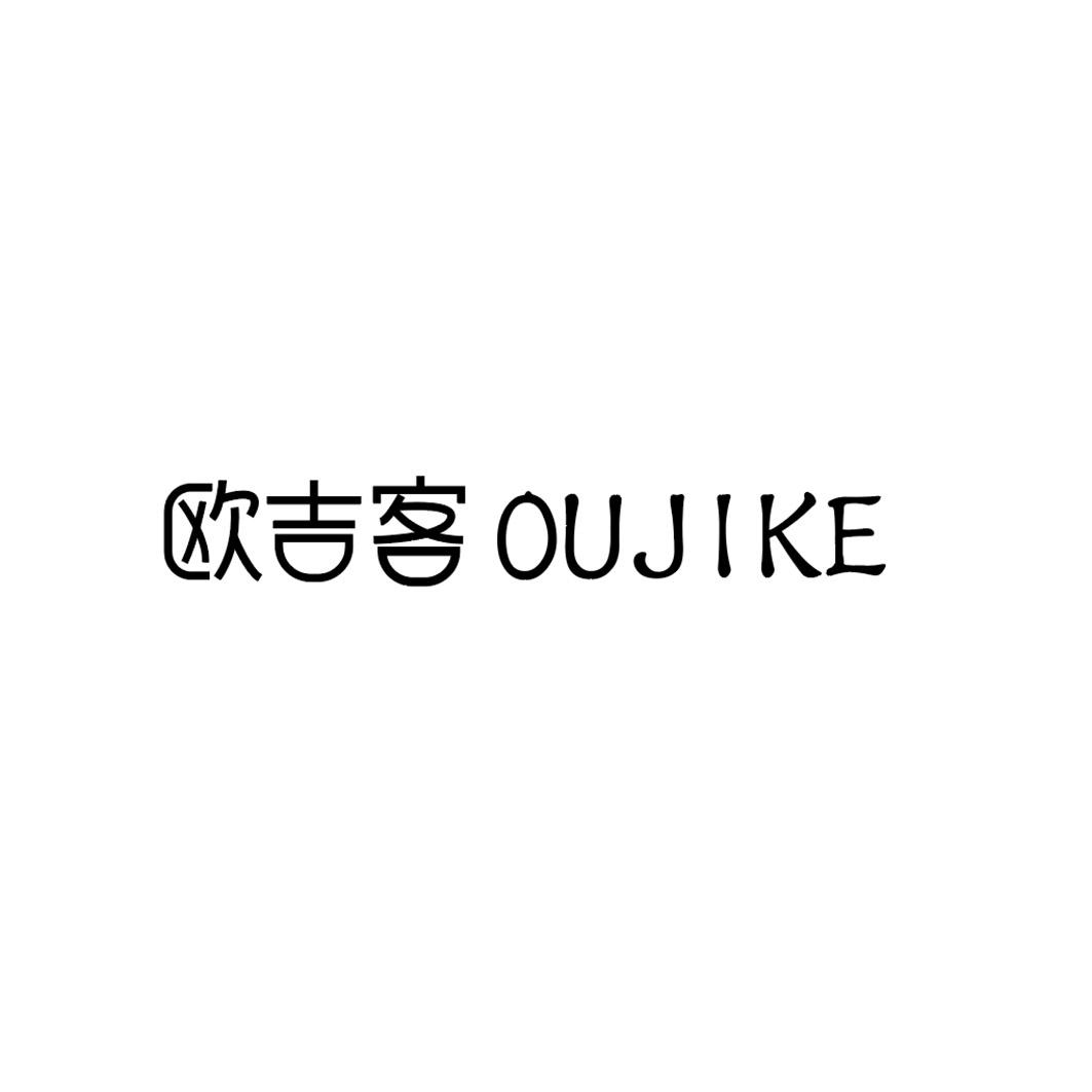 欧吉客商标转让