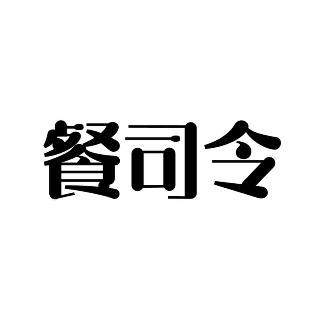 餐司令商标转让