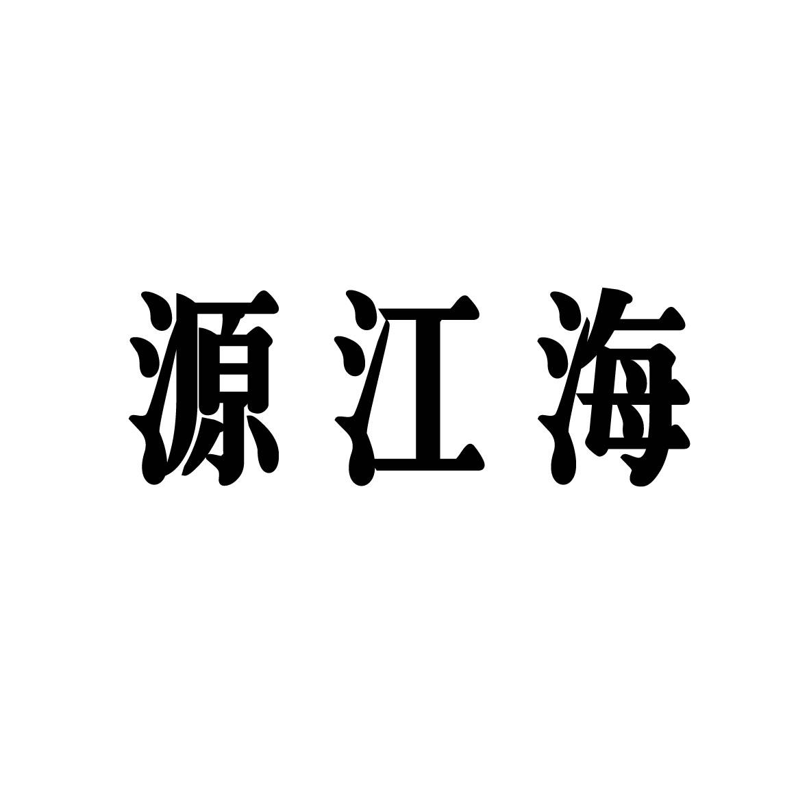 源江海商标转让