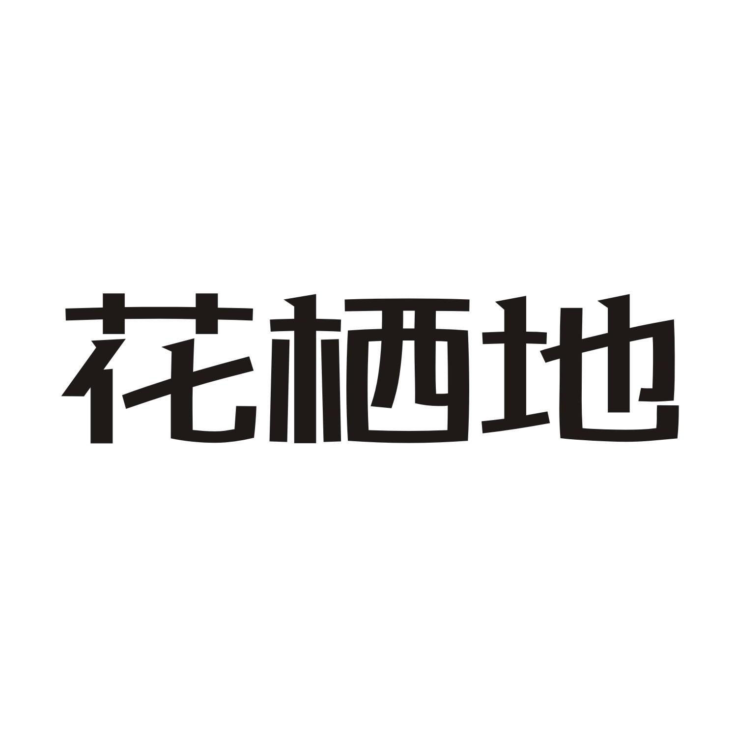 花栖地商标转让