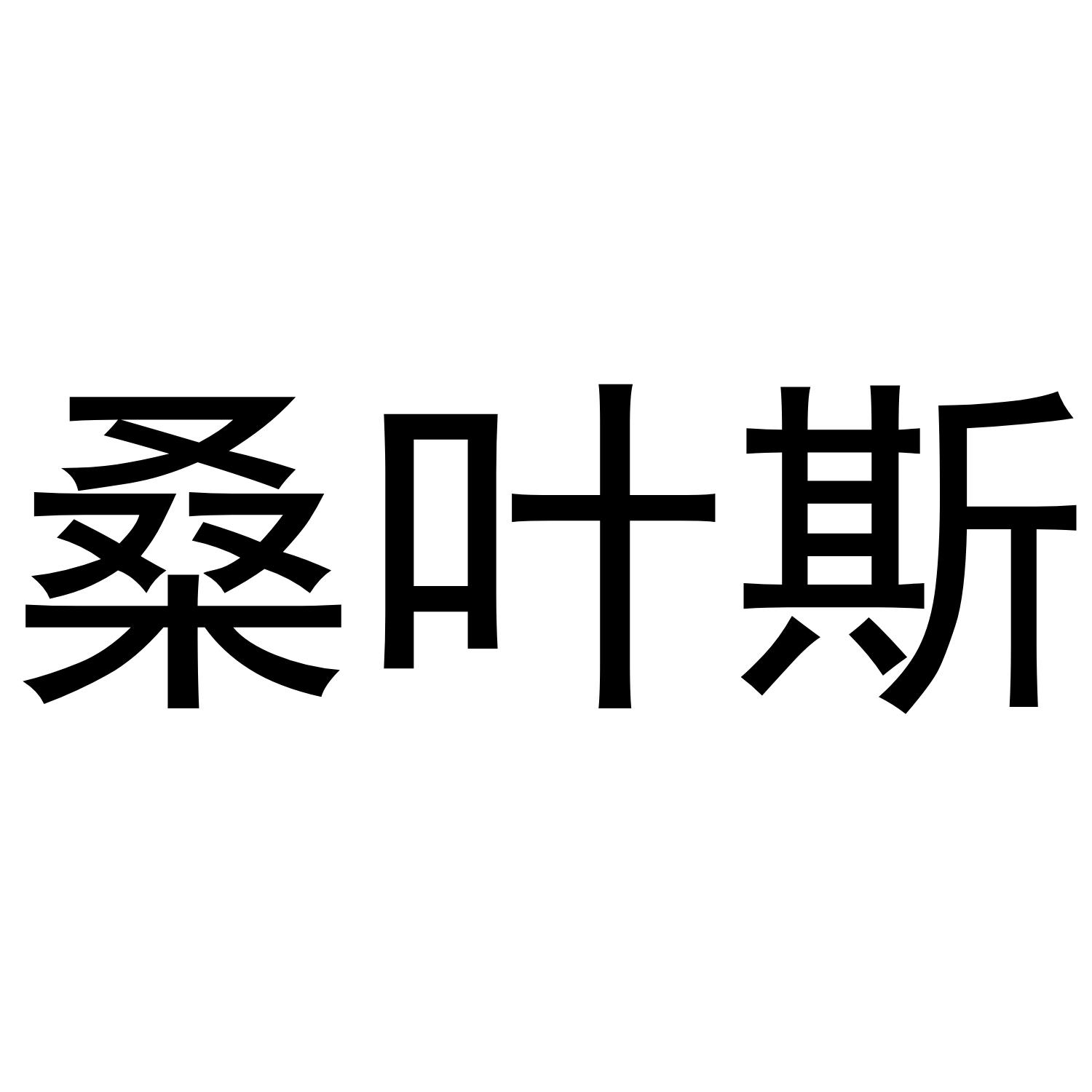 桑叶斯商标转让