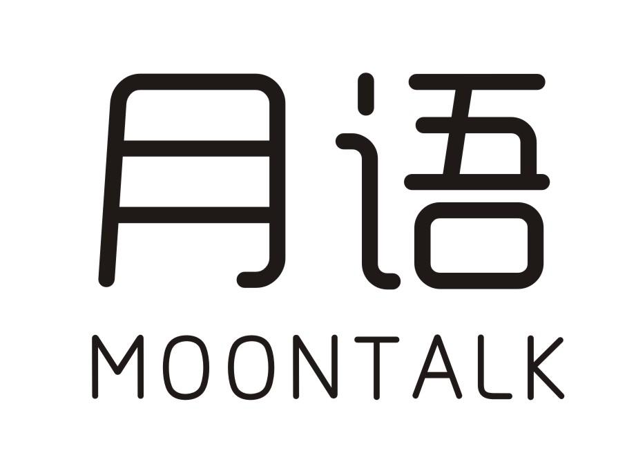 月语  MOONTALK商标转让