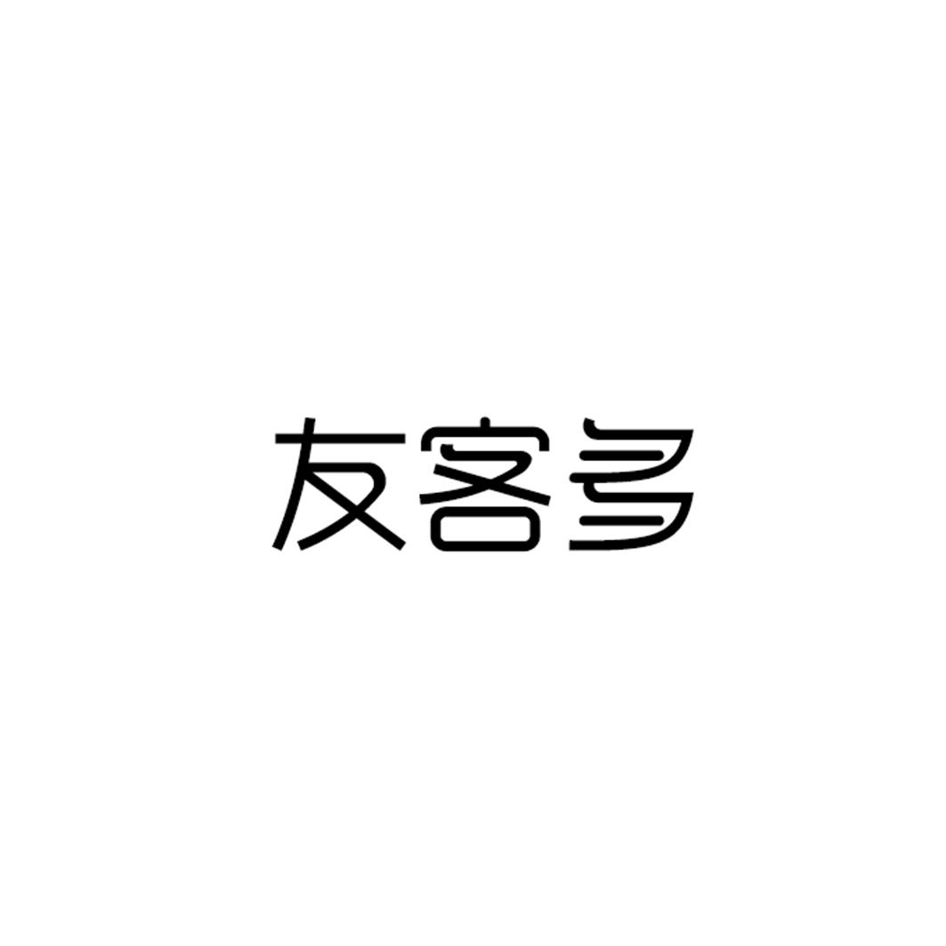 友客多商标转让