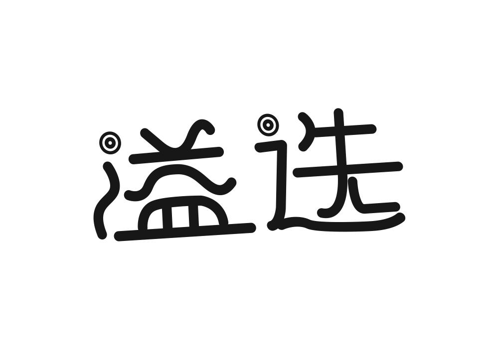 溢选商标转让