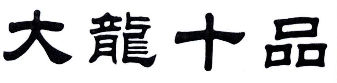 大龙十品商标转让
