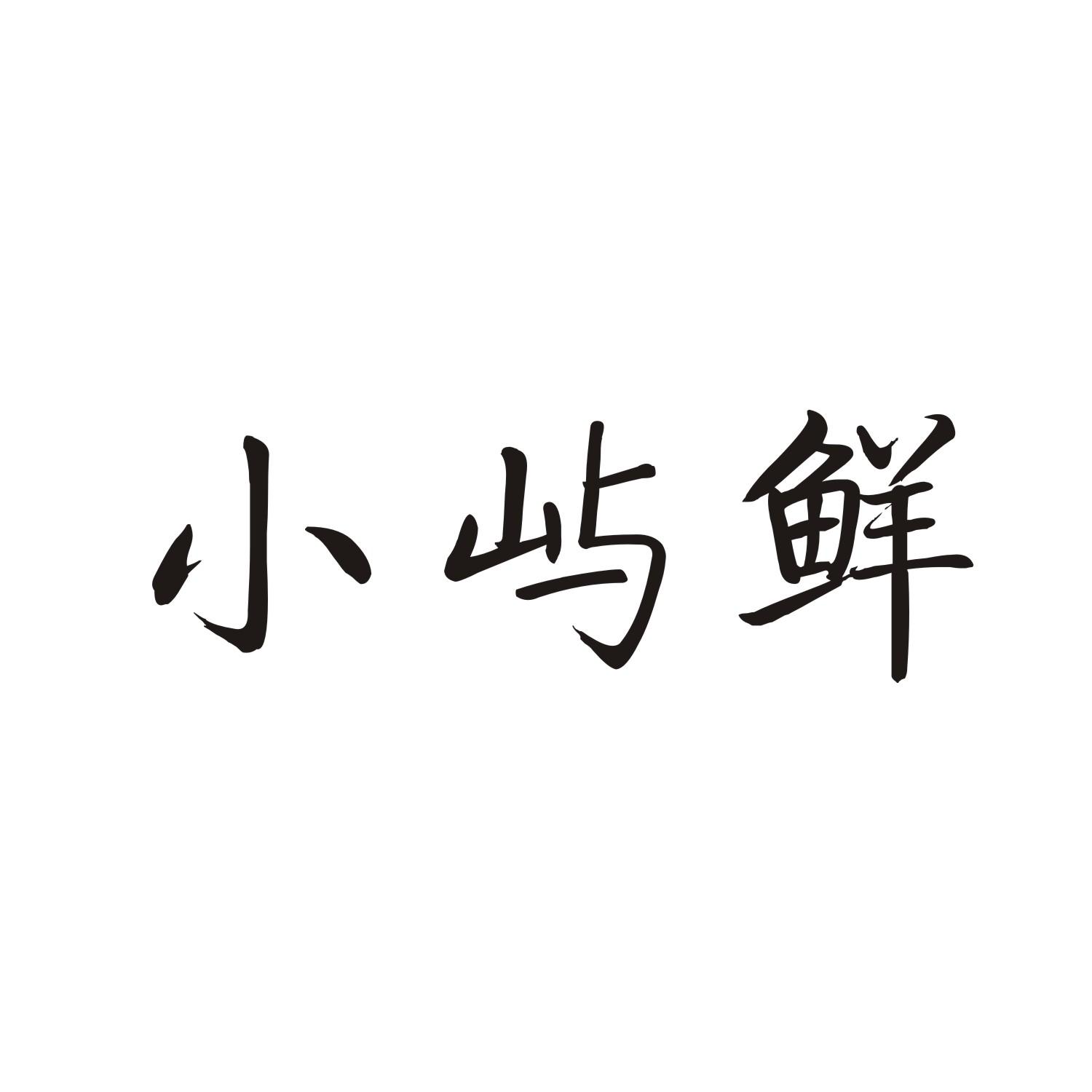 小屿鲜商标转让