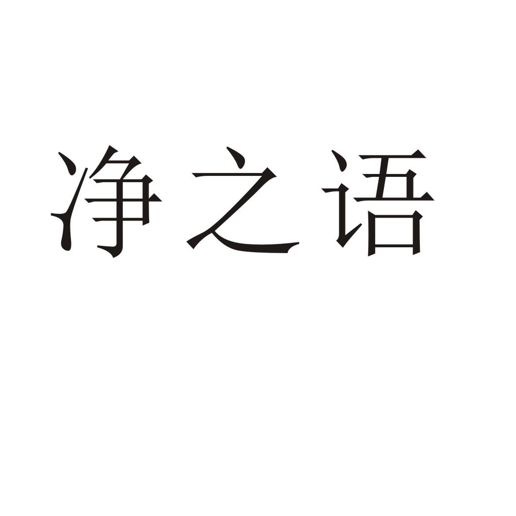 净之语商标转让