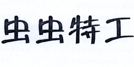 虫虫特工商标转让