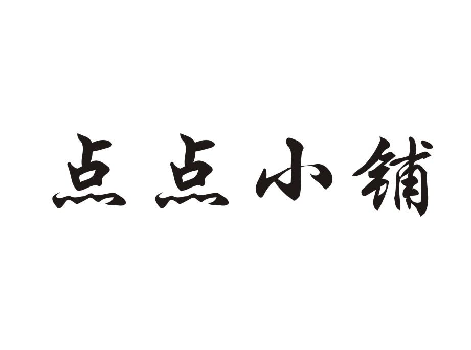 点点小铺商标转让