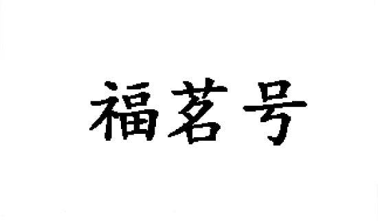 福茗号商标转让