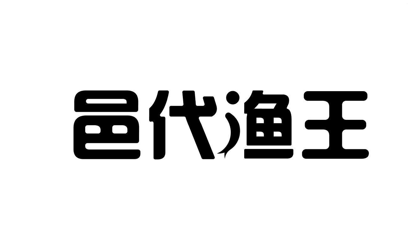 邑代渔王商标转让