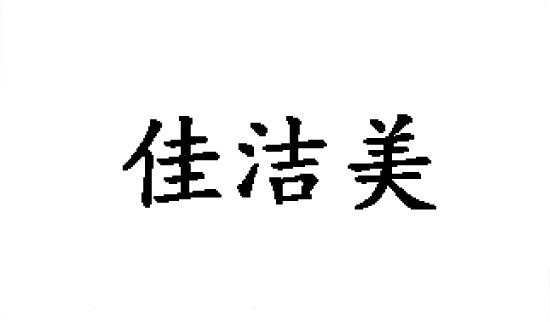 佳洁美商标转让