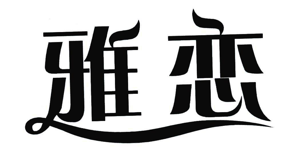 雅恋商标转让