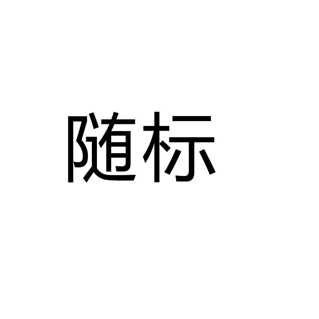 随标商标转让
