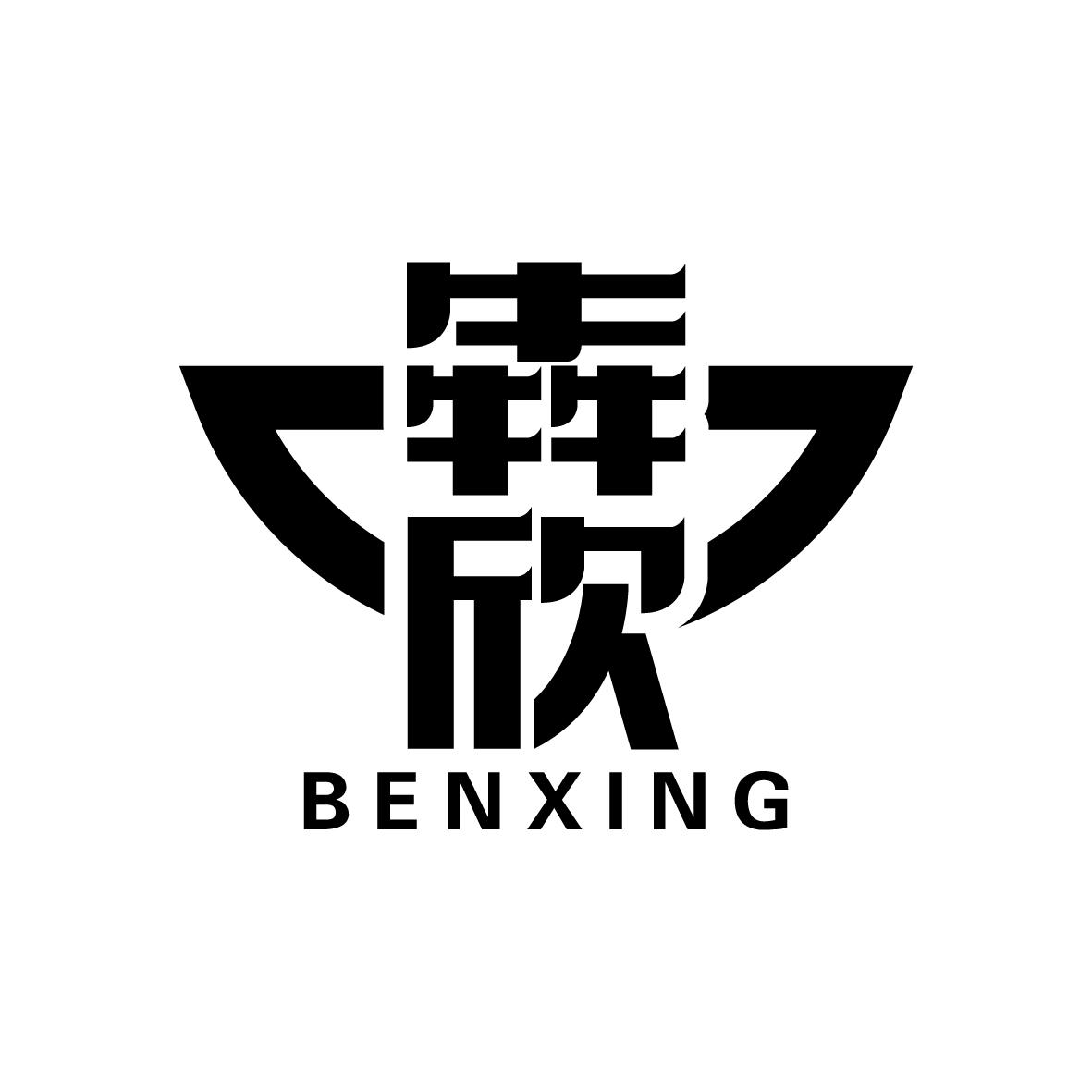 犇欣 BENXING商标转让