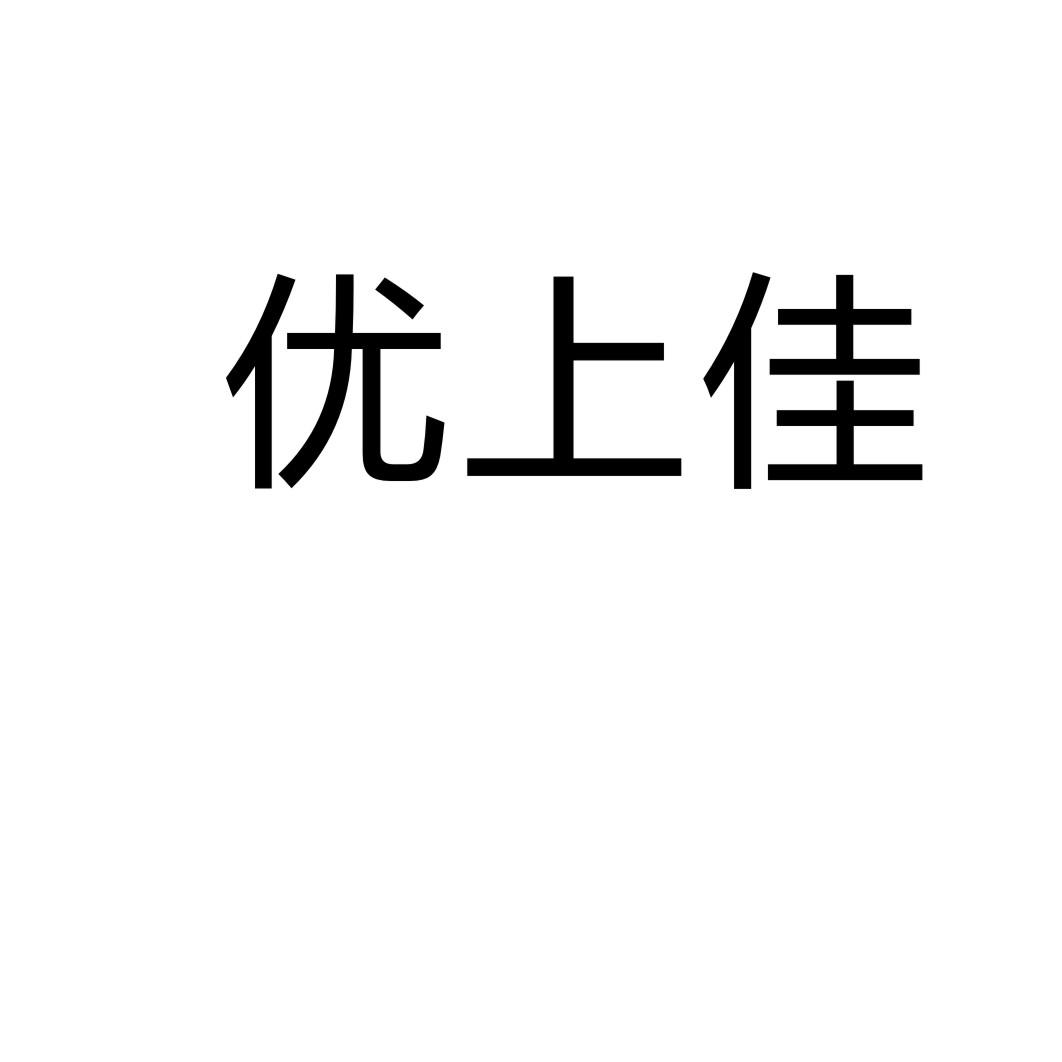 优上佳商标转让