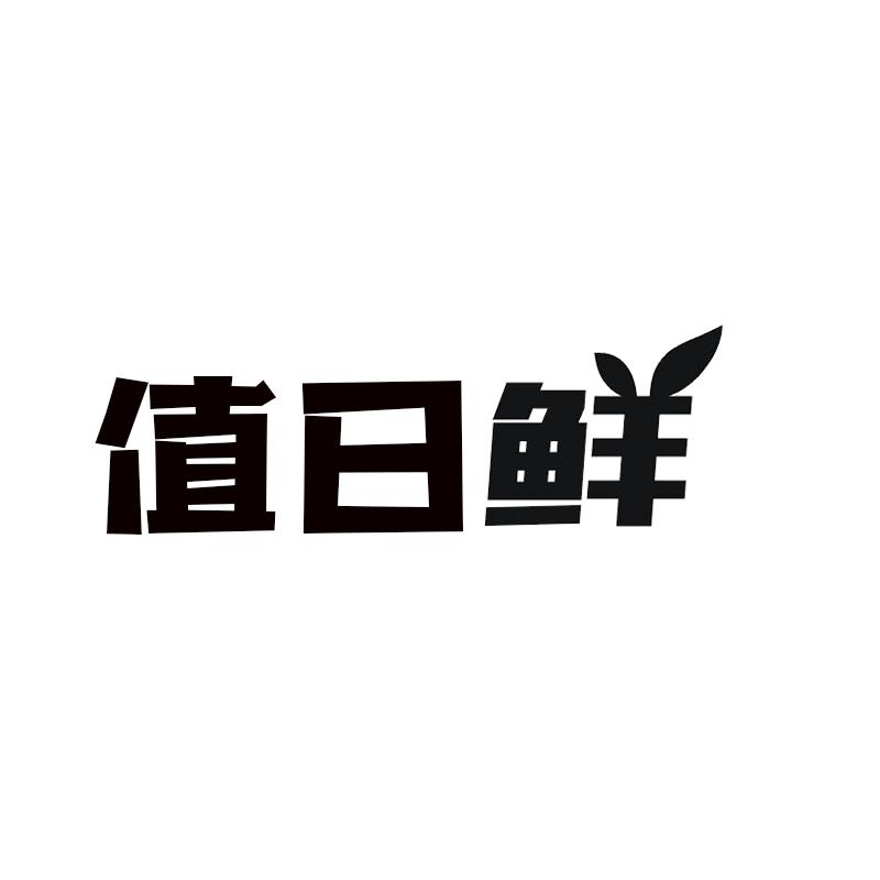 值日鲜商标转让