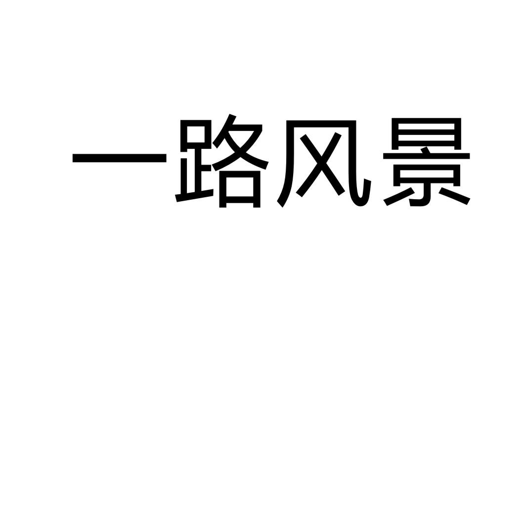 一路风景商标转让