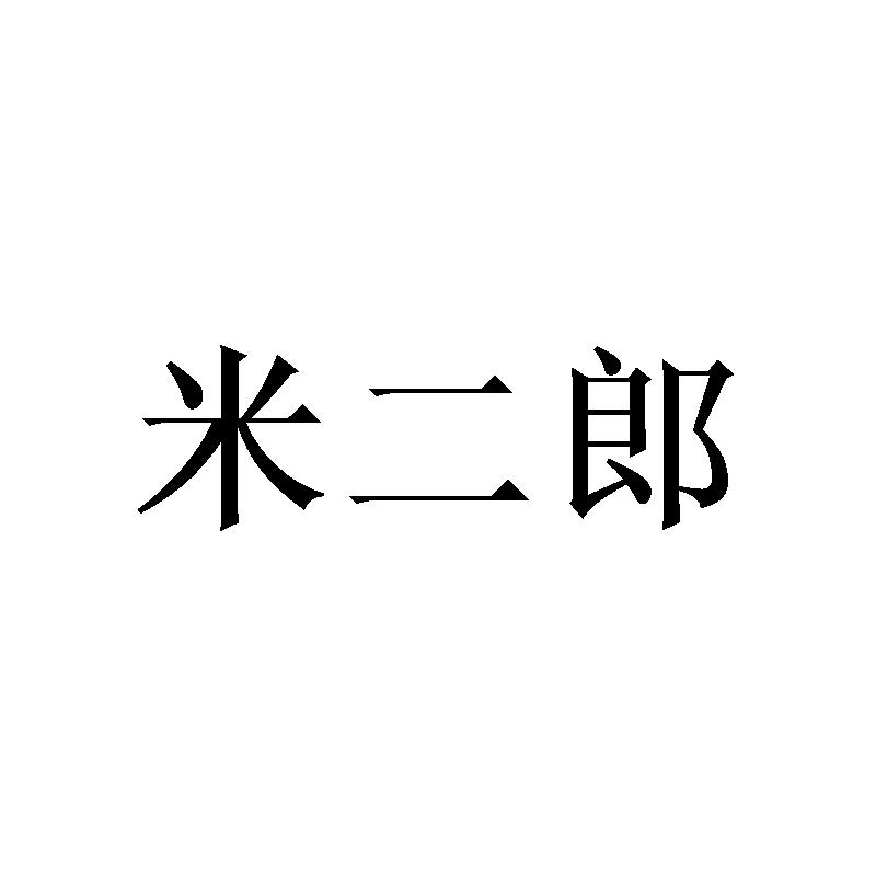 米二郎商标转让