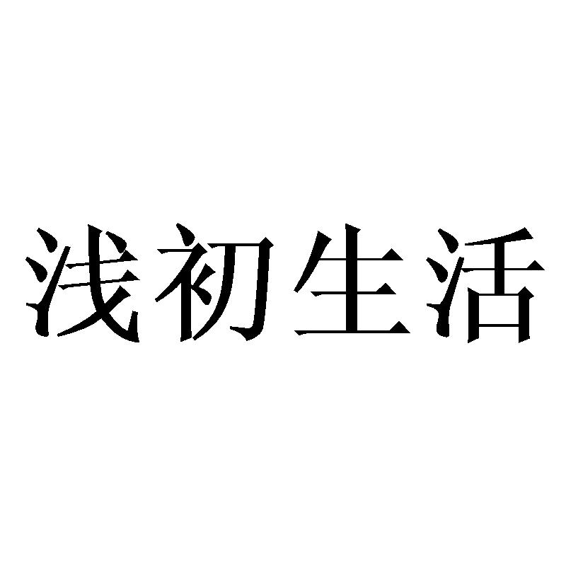 浅初生活商标转让