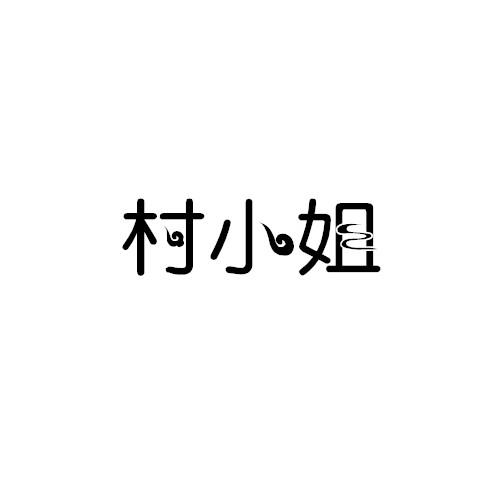 村小姐商标转让