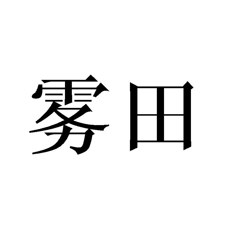 雾田商标转让