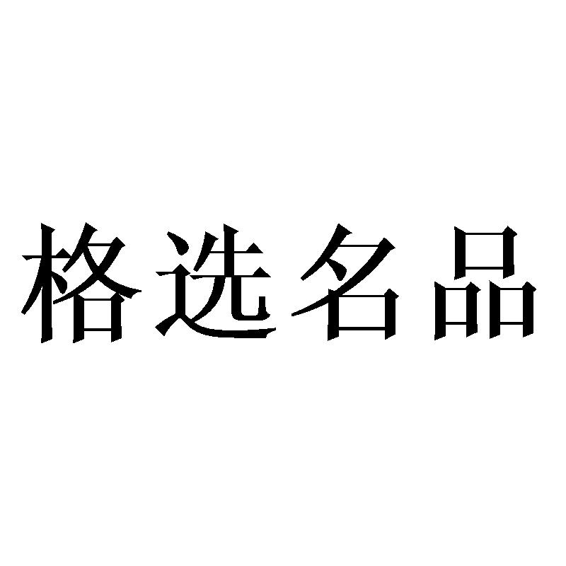 格选名品商标转让
