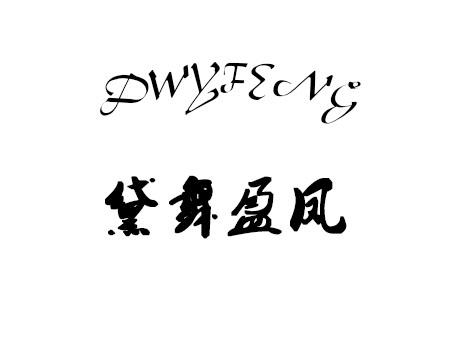 黛舞盈凤 DWYFENG商标转让