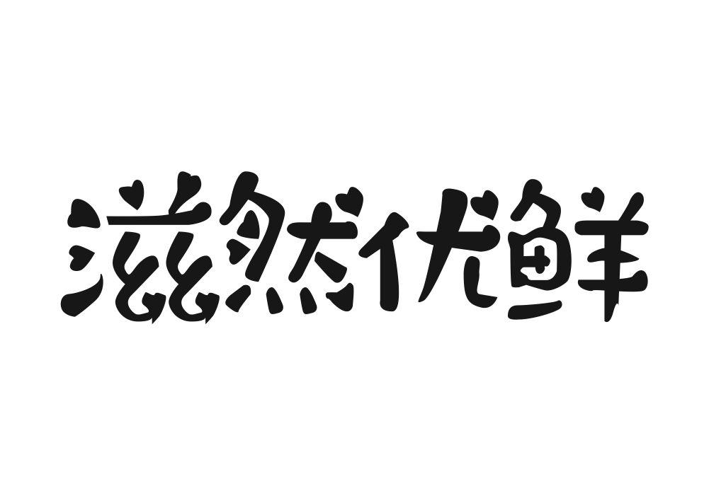 滋然优鲜商标转让