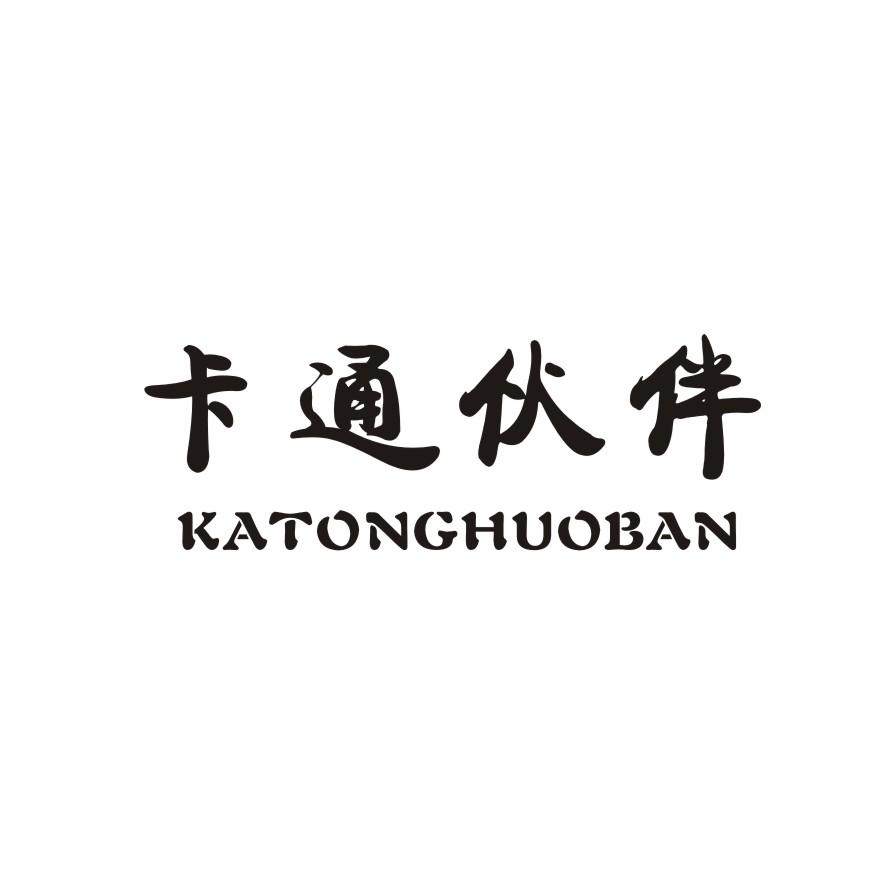 卡通伙伴商标转让