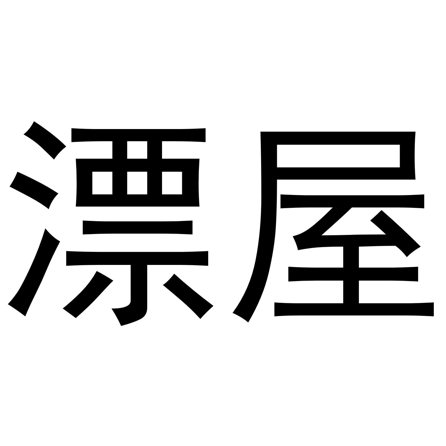 漂屋商标转让