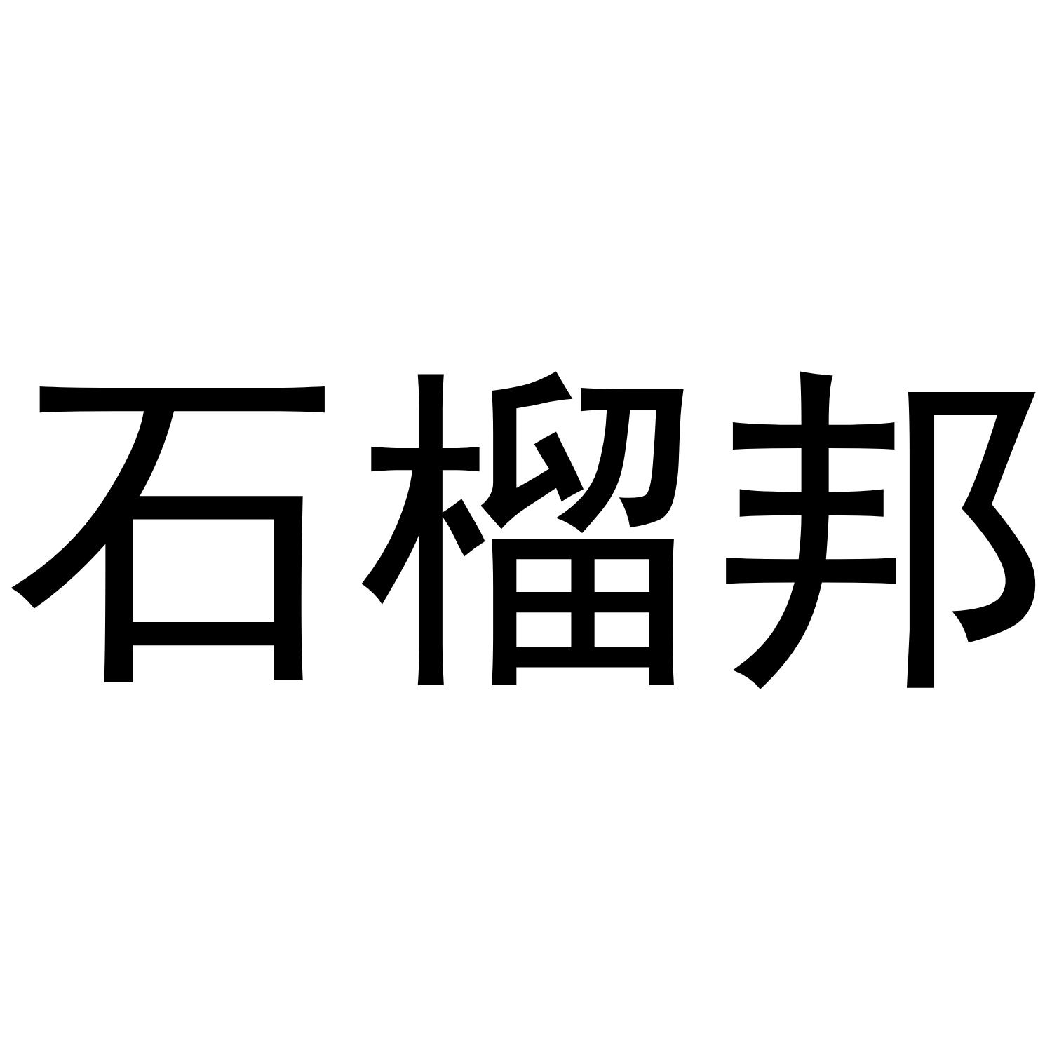 石榴邦商标转让